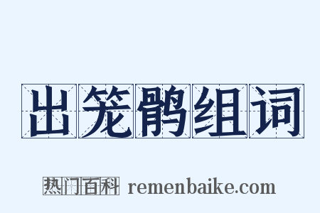 出笼鹘组词是什么意思的图片